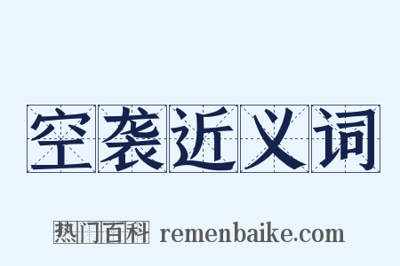 空袭近义词是什么意思的图片